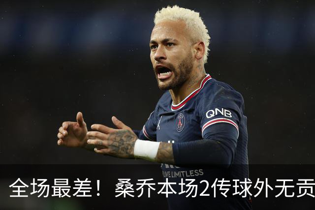全场最差！桑乔本场2传球外无贡献+罚丢点球