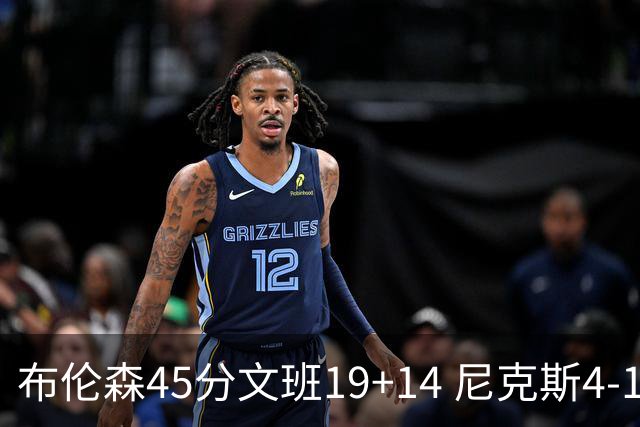 布伦森45分文班19+14 尼克斯4-1马刺夺冠