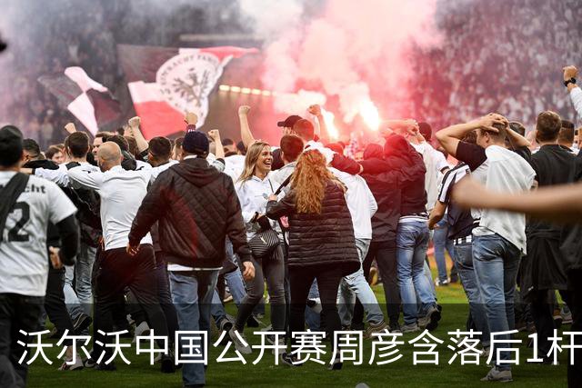 沃尔沃中国公开赛周彦含落后1杆 中国大陆12人晋级