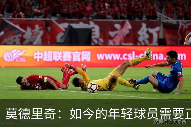 莫德里奇：如今的年轻球员需要正确指引，足球之外充斥着各式干扰