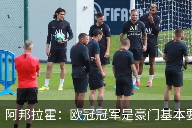 阿邦拉霍：欧冠冠军是豪门基本要素，阿森纳需要