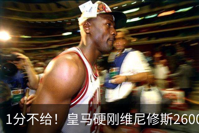 1分不给！皇马硬刚维尼修斯2600万要价，阿森纳成最后救星？
